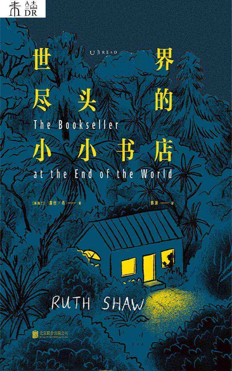 世界尽头的小小书店