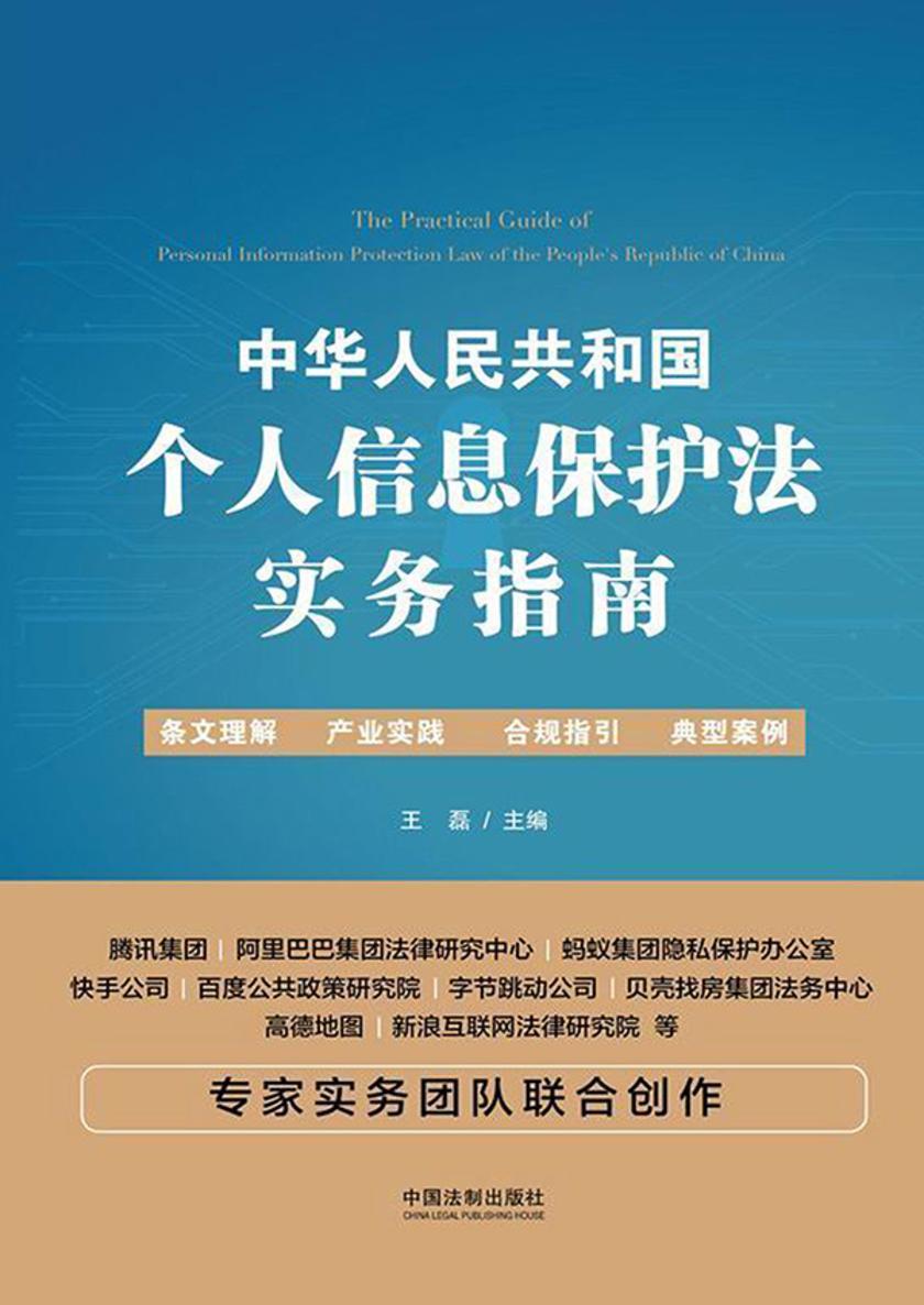 中华人民共和国个人信息保护法实务指南