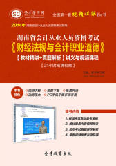 圣才学习网·2014年湖南省会计从业人员资格考试《财经法规与会计职业道德》【教材精讲＋真题解析】讲义与视频课程【21小时高清视频】(仅适用PC阅读)