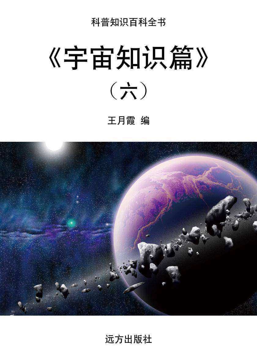宇宙知识篇(六)