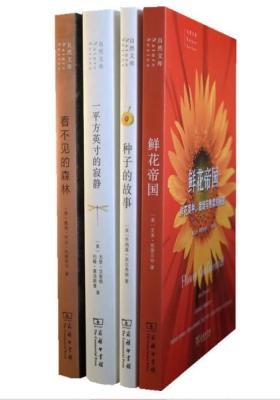 静谧的自然丛书:看不见的森林+鲜花帝国+一平方英寸的寂静+种子的故事(试读本)