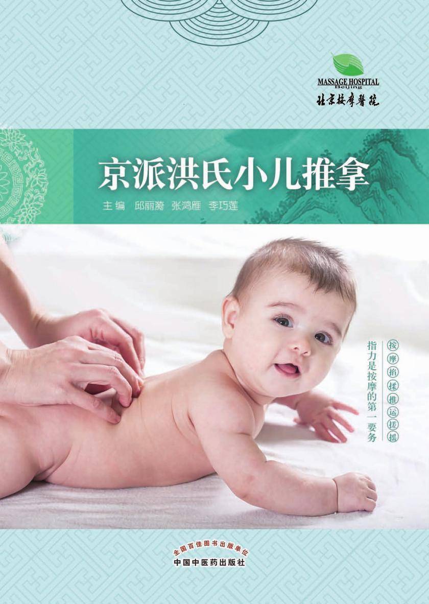 京派洪氏小儿推拿