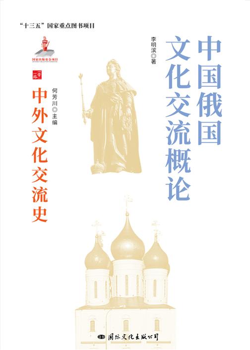 中国俄国文化交流史