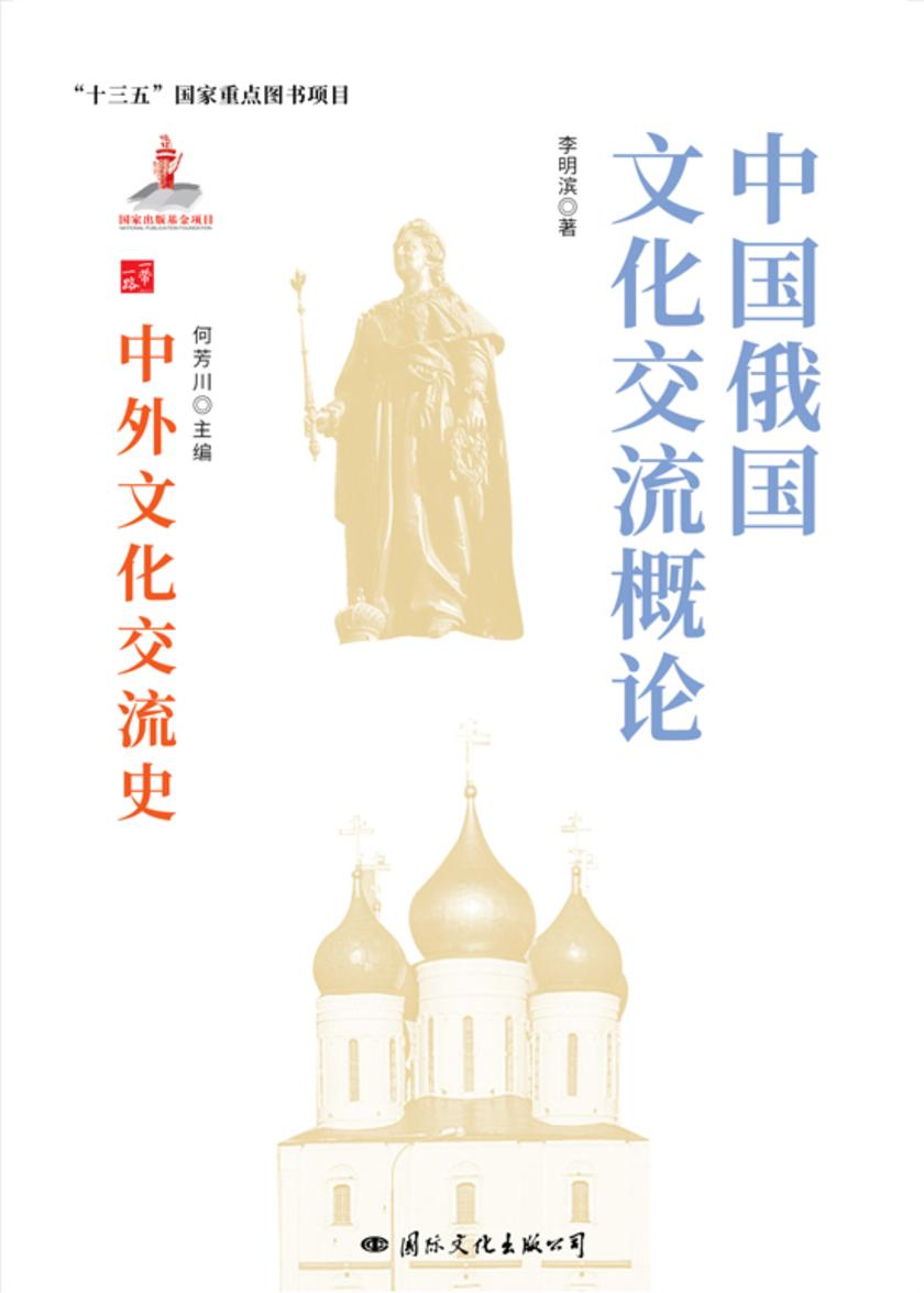 中国俄国文化交流史