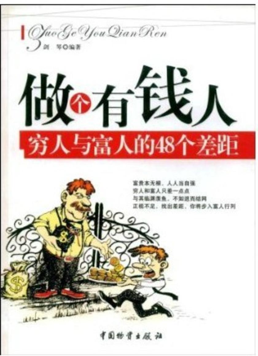 做个有钱人:穷人与富人的48个差距
