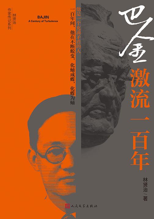 巴金:激流一百年