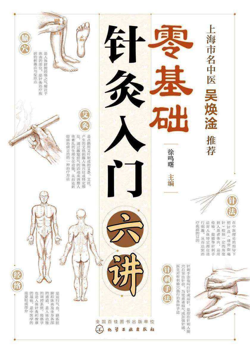 零基础针灸入门六讲