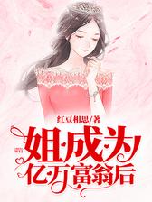 姐成为亿万富翁后