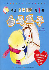 幼儿自我保护第1书.白马王子(仅适用PC阅读)