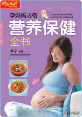 孕妈妈营养保健全书