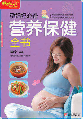 孕妈妈营养保健全书