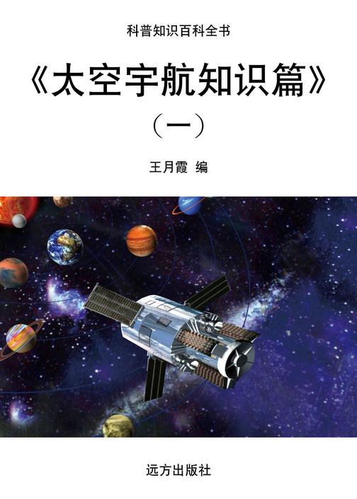 太空宇航知识篇(一)