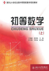 面向21世纪全国中职院校数学规划教材·初等数学(上)