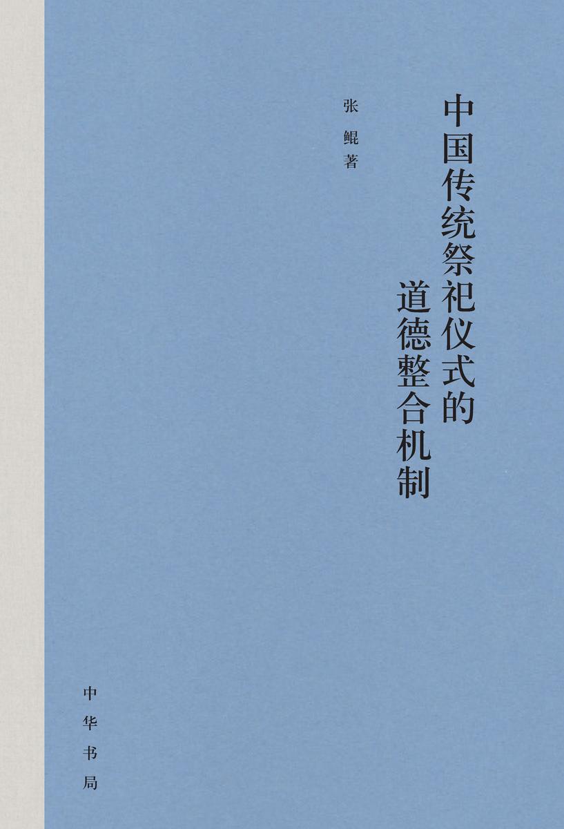 中国传统祭祀仪式的道德整合机制(精)  中华书局出品