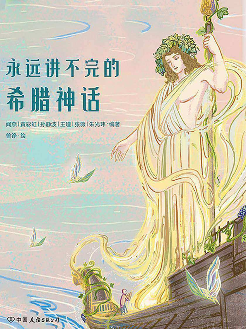 永远讲不完的希腊神话(平装版)