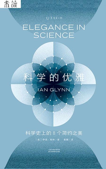 科学的优雅:科学史上的8个简约之美
