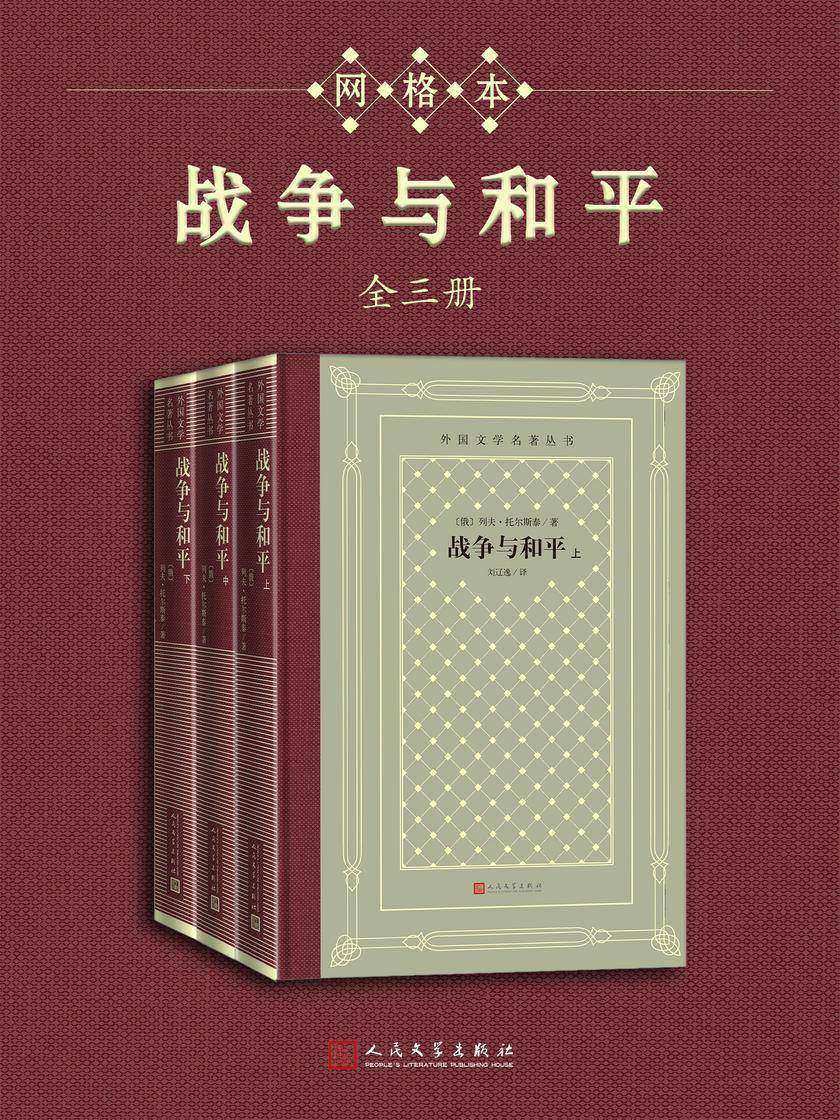 战争与和平:上中下