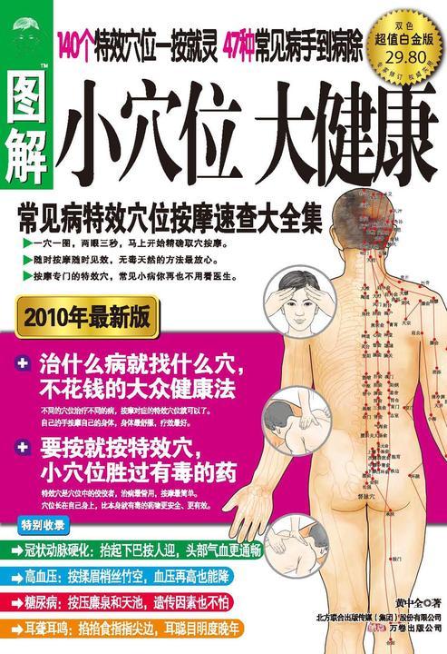 图解常见病特效穴位按摩速查大全集