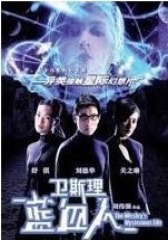 卫斯理蓝血人 国语(影视)