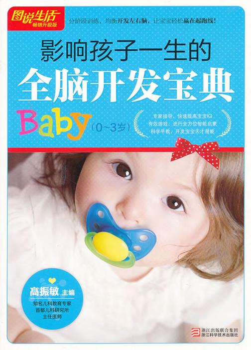 影响孩子一生的全脑开发宝典(0-3岁)