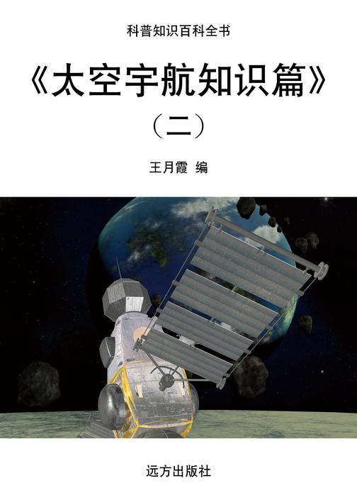 太空宇航知识篇(二)