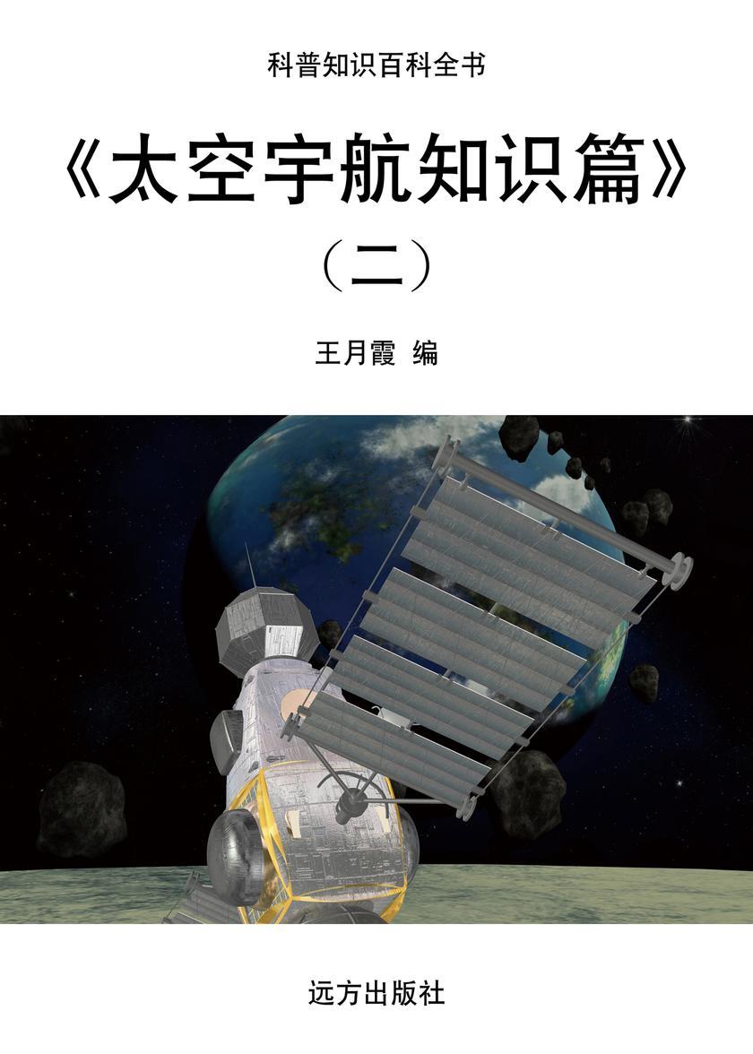 太空宇航知识篇(二)