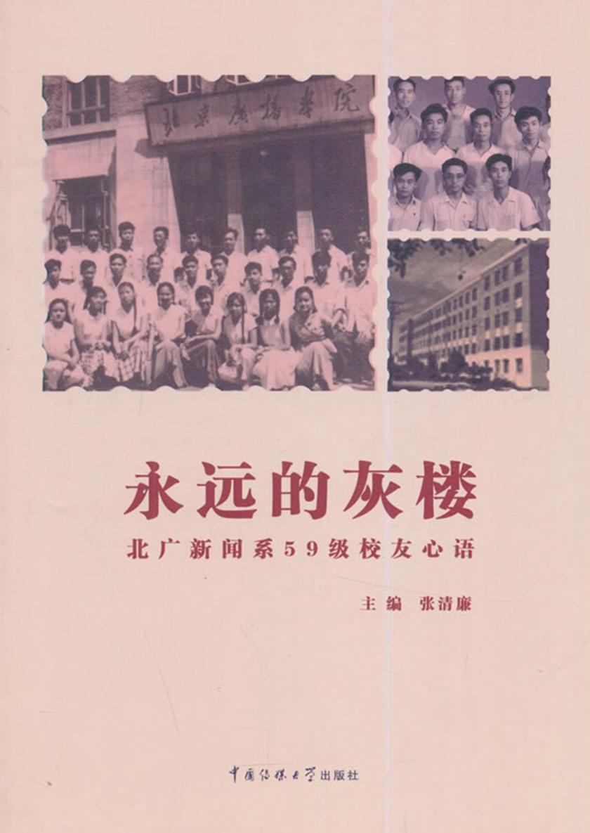 永远的灰楼：北广新闻系59级校友心语