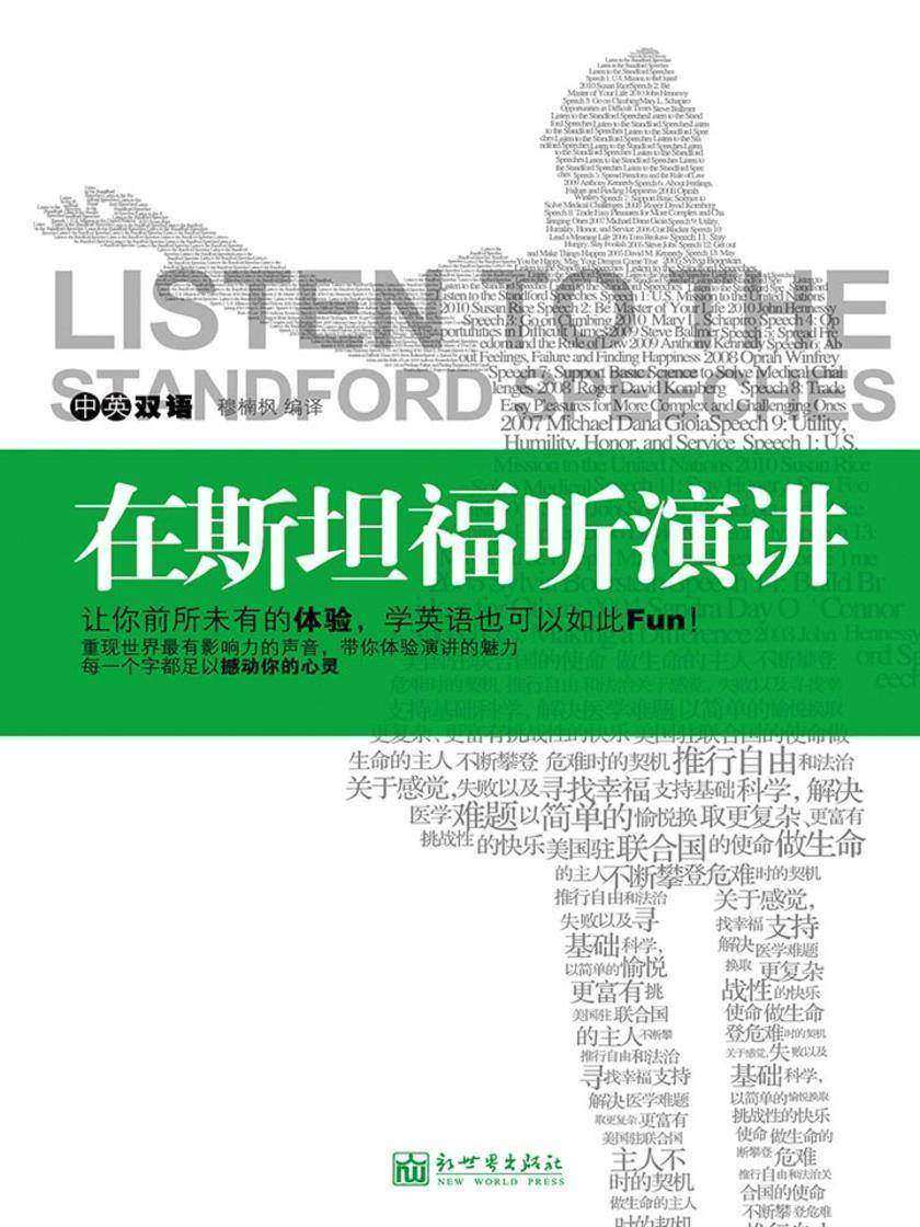 在斯坦福听演讲：英汉对照