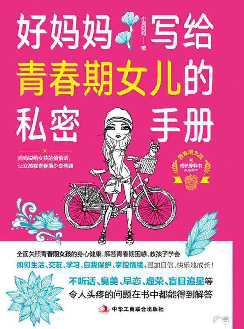 好妈妈写给青春期女儿的私密手册