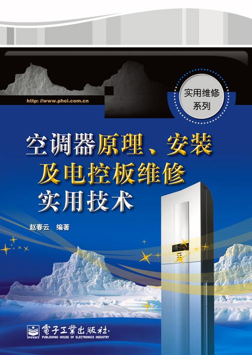 空调器原理、安装及电控板维修实用技术
