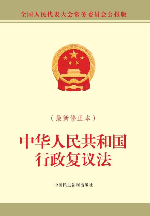 中华人民共和国行政复议法(最新修正本)