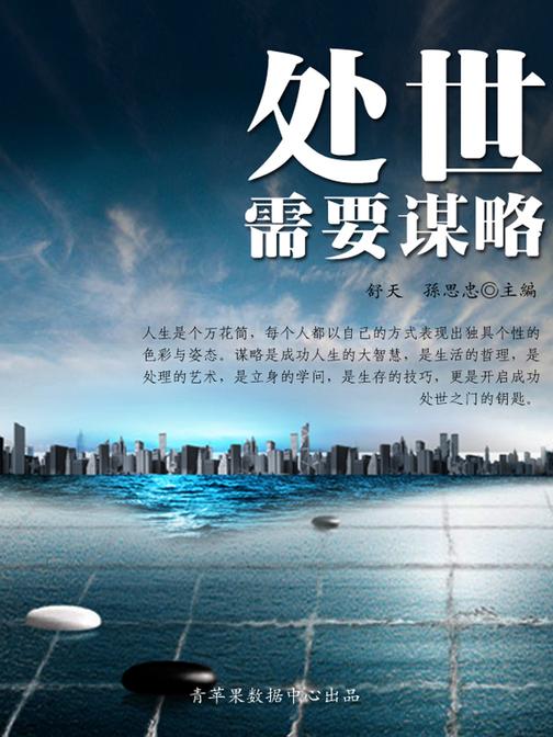 处世需要谋略
