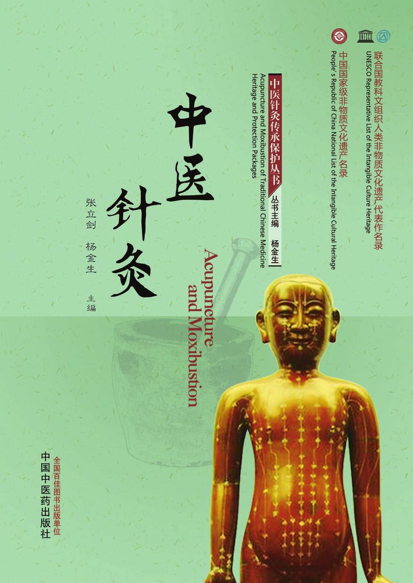 中医针灸
