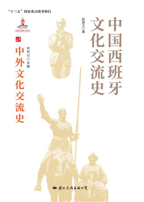 中国西班牙文化交流史