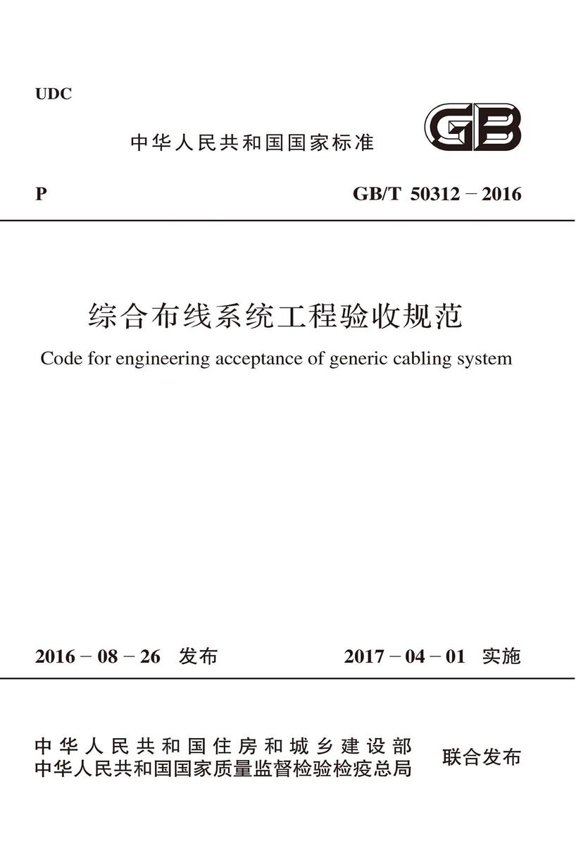 GB/T 50312-2016 综合布线系统工程验收规范
