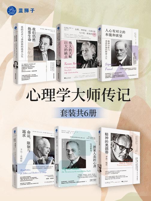 心理学大师传记(套装共6册)