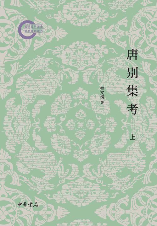 唐别集考(全三册)--国家社科基金后期资助项目(套装全三册)【*分册】  中华书局出品
