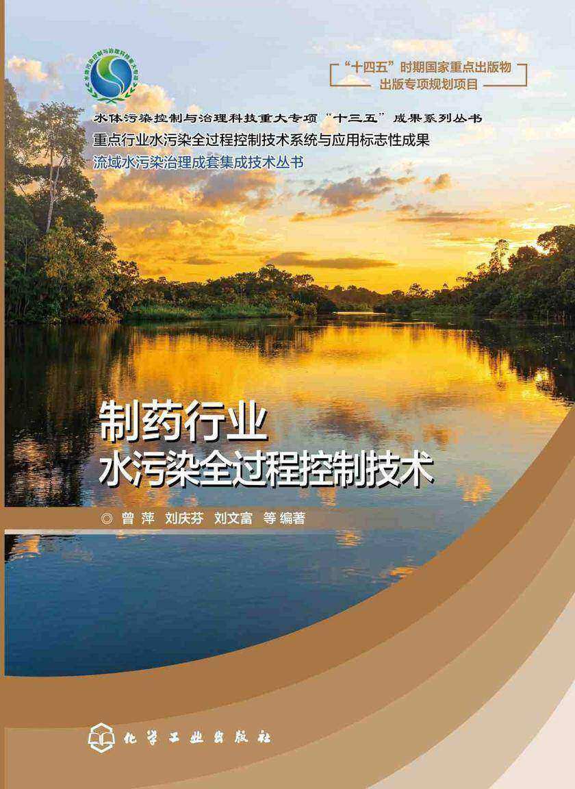 流域水污染治理成套集成技术丛书--制药行业水污染全过程控制技术