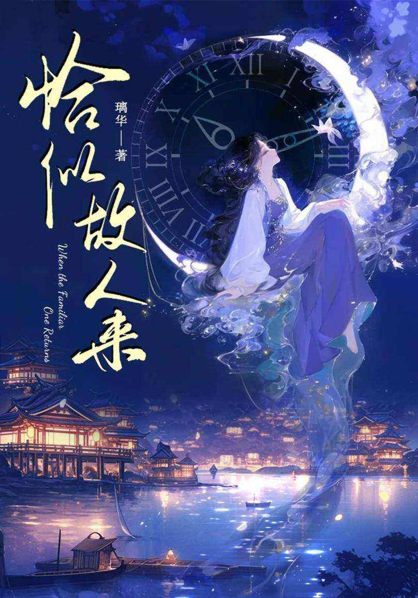 恰似故人来