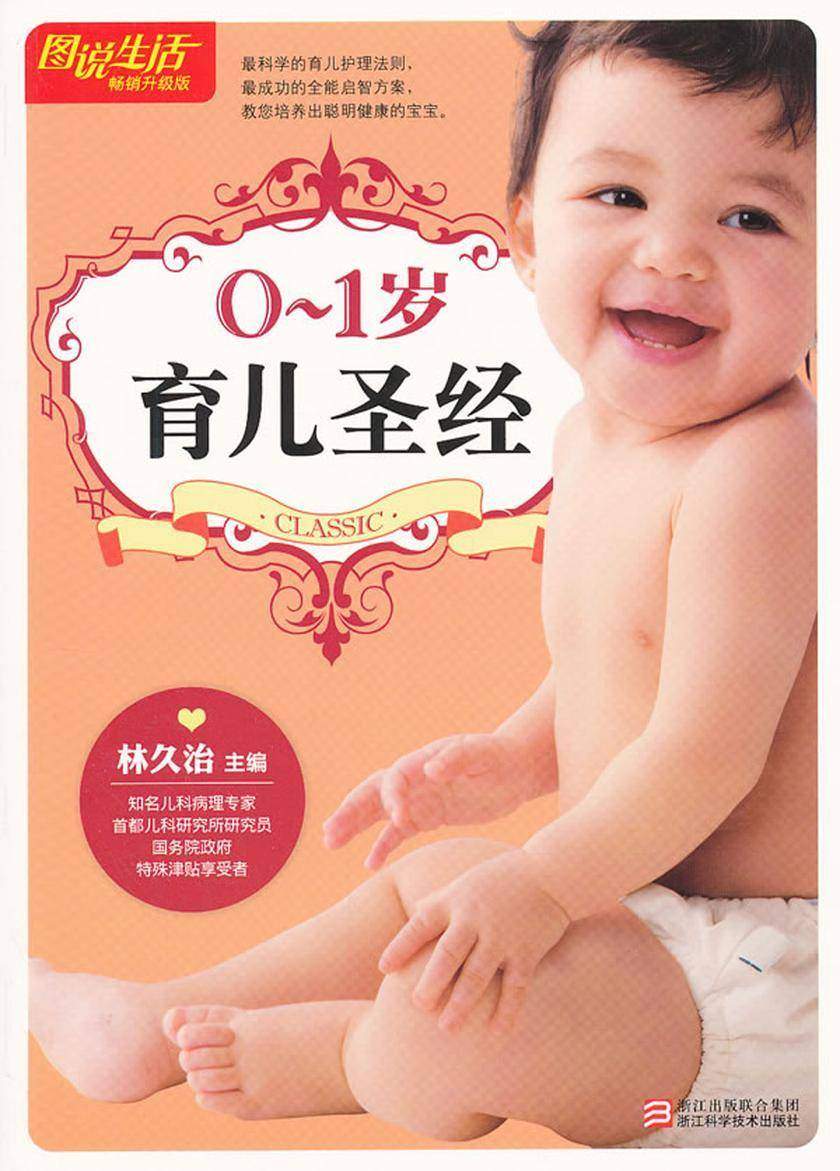 0-1岁育儿圣经