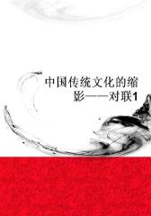 中国传统文化的缩影――对联1