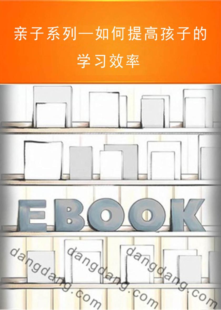 亲子系列—如何提高孩子的学习效率
