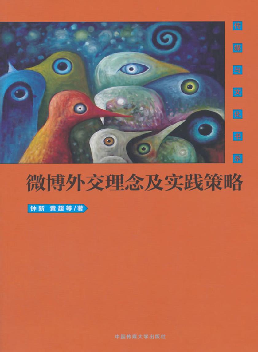 微博外交理念及实践策略