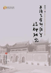 上海三官神话与信仰研究