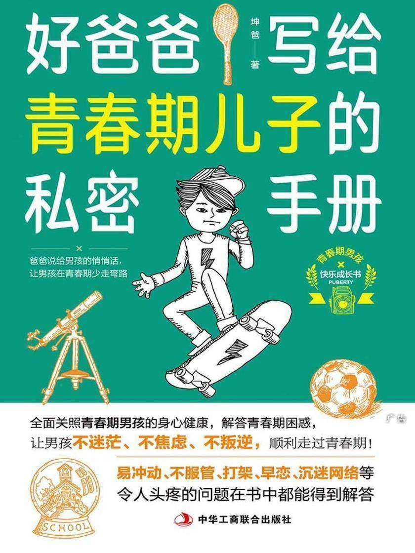 好爸爸写给青春期儿子的私密手册