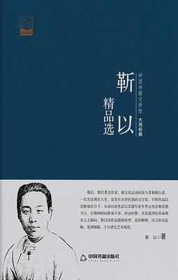 靳以精品选