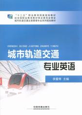 城市轨道交通专业英语