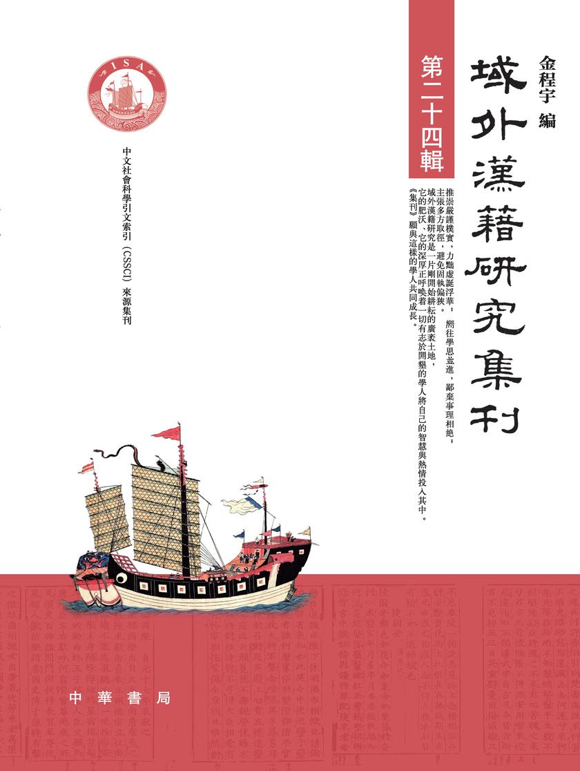 域外汉籍研究集刊(第二十四辑)  中华书局出品
