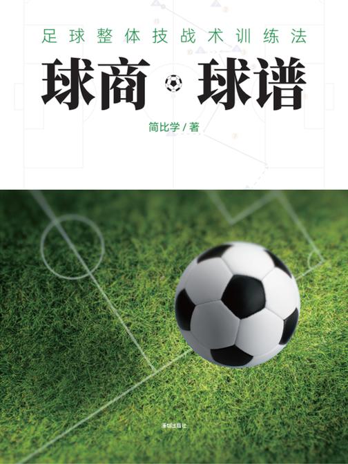 球商·球谱:足球整体技战术训练法