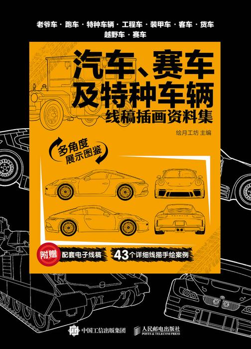 汽车、赛车及特种车辆 线稿插画资料集